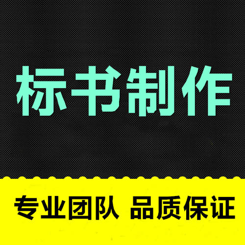 長沙工程標書制作、長沙標書、長沙標書代寫公司