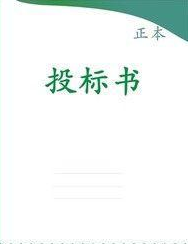 長(zhǎng)沙工程標(biāo)書制作