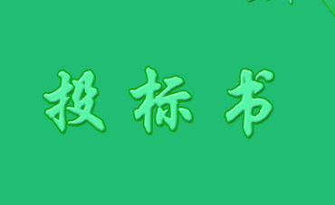 長(zhǎng)沙標(biāo)書(shū)代寫(xiě),長(zhǎng)沙標(biāo)志制作