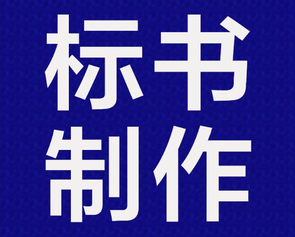 長(zhǎng)沙標(biāo)書制作,標(biāo)書代寫服務(wù),長(zhǎng)沙標(biāo)書代寫