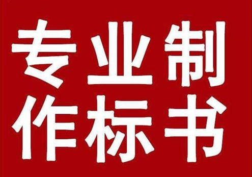 長沙標書代寫,長沙標志制作