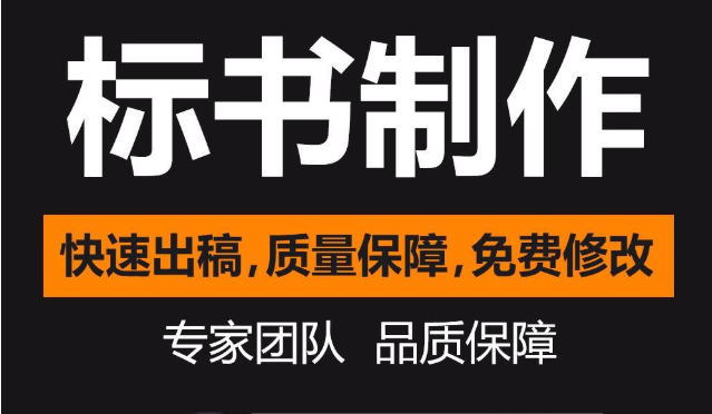 長沙標書制作,標書代寫服務(wù),長沙標書代寫