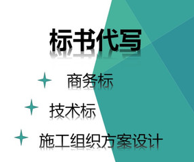 長(zhǎng)沙標(biāo)書制作,標(biāo)書代寫服務(wù),長(zhǎng)沙標(biāo)書制作費(fèi)用